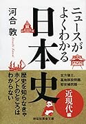 ニュースがよくわかる日本史 近現代編