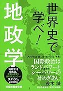 世界史で学べ!地政学