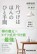 片づけはほんのひと手間 掃除の極意を禅に学ぶ