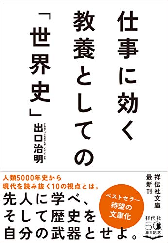 仕事に効く 教養としての「世界史」