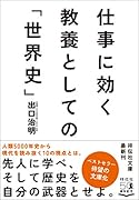 仕事に効く 教養としての「世界史」