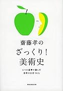 齋藤孝のざっくり!美術史 5つの基準で選んだ世界の巨匠50人
