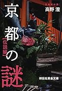 京都の謎 伝説編