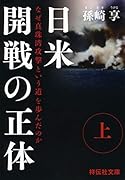 日米開戦の正体(上) なぜ真珠湾攻撃という道を歩んだのか