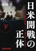 日米開戦の正体(下) なぜ真珠湾攻撃という道を歩んだのか