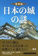 日本の城の謎 築城編