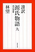 謹訳 源氏物語 九 改訂新修