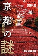 京都の謎 〈戦国編〉