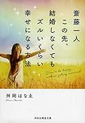 斎藤一人 この先、結婚しなくてもズルいくらい幸せになる方法