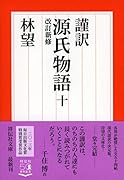 謹訳 源氏物語 十 改訂新修