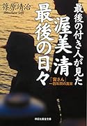 最後の付き人が見た 渥美清 最後の日々