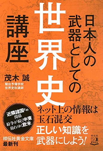 日本人の武器としての世界史講座