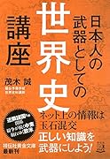 日本人の武器としての世界史講座