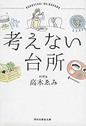 考えない台所