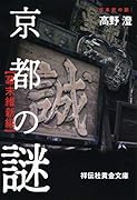 京都の謎〈幕末維新編〉