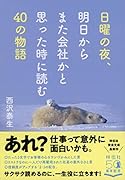 日曜の夜、明日からまた会社かと思った時によむ40の物語