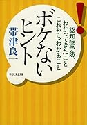 ボケないヒント 認知症予防、わかってきたことこれからわかること