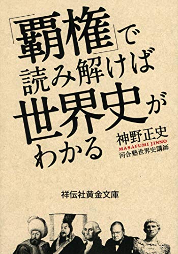 「覇権」で読み解けば世界史がわかる