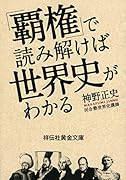「覇権」で読み解けば世界史がわかる