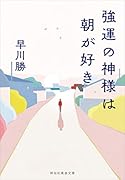 強運の神様は朝が好き