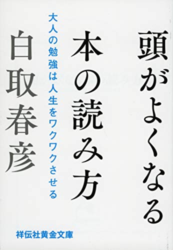 頭がよくなる本の読み方 大人の勉強は人生をワクワクさせる