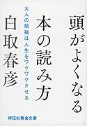 頭がよくなる本の読み方 大人の勉強は人生をワクワクさせる