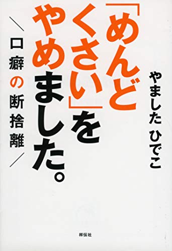 「めんどくさい」をやめました。 口癖の断捨離