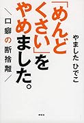 「めんどくさい」をやめました。 口癖の断捨離