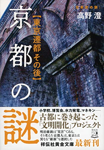 京都の謎 東京遷都その後