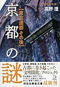 京都の謎 東京遷都その後