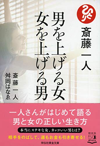 斎藤一人 男を上げる女 女を上げる男