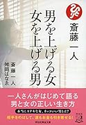 斎藤一人 男を上げる女 女を上げる男