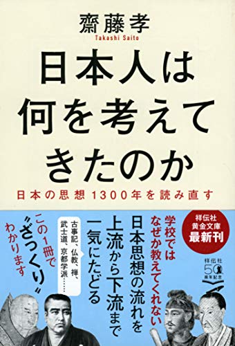 日本人は何を考えてきたのか 日本の思想1300年を読み直す