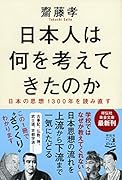日本人は何を考えてきたのか 日本の思想1300年を読み直す