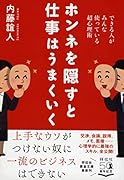 ホンネを隠すと仕事はうまくいく できる人がみんな使っている超心理術