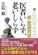 医者いらず、老いしらず 人生100年時代の新・健康常識