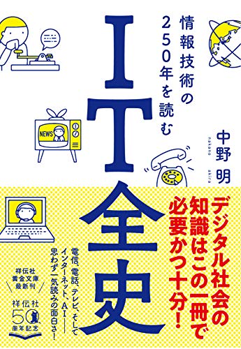 IT全史 情報技術の250年を読む