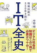 IT全史 情報技術の250年を読む