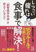 しつこい疲れは食事で解決! 「副腎疲労外来」が教えていること