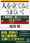 人を立てるとうまくいく 人間関係に悩まなくなる93のコツ