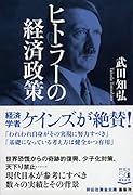 ヒトラーの経済政策