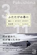 ふたたびの春に 震災ノート　20110311-20120311