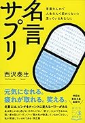 言葉なんかで人生なんて変わらないと思っているあなたに 名言サプリ