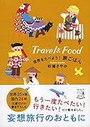 世界をたべよう! 旅ごはん