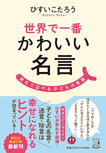 世界で一番かわいい名言 笑えて泣ける子どもの言葉