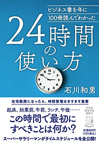 ビジネス書を年に100冊読んでわかった 24時間の使い方
