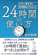 ビジネス書を年に100冊読んでわかった 24時間の使い方