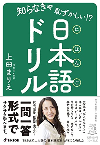 知らなきゃ恥ずかしい!? 日本語ドリル