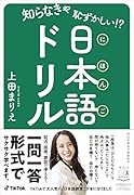 知らなきゃ恥ずかしい!? 日本語ドリル