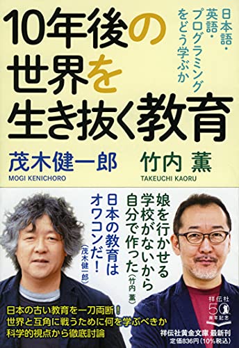10年後の世界を生き抜く教育 日本語・英語・プログラミングをどう学ぶか